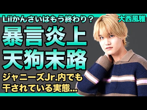 Lilかんさい・大西風雅がメンバーに暴言を発した本当の理由...ツンデレ王子様と言われて天狗になったアイドルの末路に驚きを隠せない！！ジャニーズJr.内でも干されている実態に言葉を失う