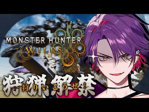 【モンスターハンターワイルズ】一狩りいこうぜ！！後に w/ヴォルタ【渡会雲雀/にじさんじ】