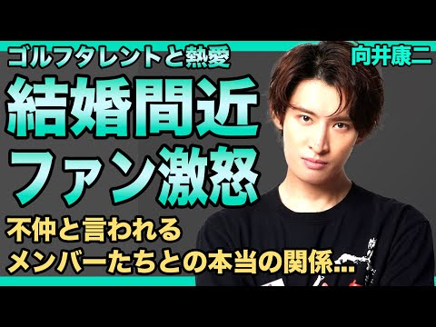 SnowMan・向井康二の熱愛が発覚した彼女の正体がやばい！結婚間近と言われる現在の関係…ルッキズム発言で炎上したのに懲りずのファンを馬鹿にし続ける現在に一同驚愕！！