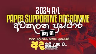 2024 PAPER SUPPORTIVE PROGRAMME අවකලන ප්‍රස්ථාර | DAY 01 #combinedmaths #ruwandarshana #2024al