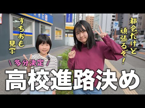 【進路決定？】初めて高校キャンパスを見学。ここに通おうと思います！