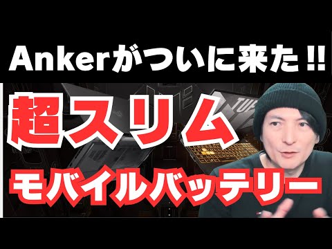 【モバイルバッテリー&充電器】旅行・外出におすすめ!!スマホで使いやすい‼ANKER第2弾