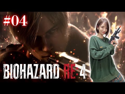 #04【BIOHAZARD RE:4/初見】強引な方法でいくしかないようだな【バイオハザード RE:4】