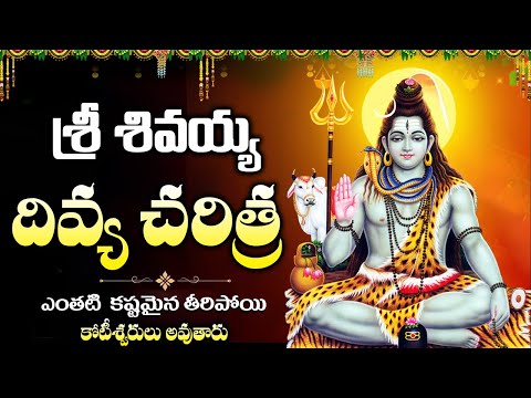 శివయ్య దివ్య చరిత్ర | Shiva Divya Charitra | Lord Shiva Devotional Songs Telugu