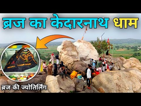 ब्रज केदारनाथ धाम यात्रा 2023 | Braj 84 kos yatra 2023 | Kedarnath Dham