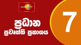 🔴 LIVE  - News 1st: Prime Time Sinhala News - 7 PM (15.03.2025) රාත්‍රී 7.00 ප්‍රධාන ප්‍රවෘත්ති