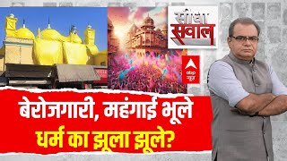 Sandeep Chaudhary : बेरोजगारी, महंगाई भूले...धर्म का झूला झूले? । Holi 2025 । Ramadan