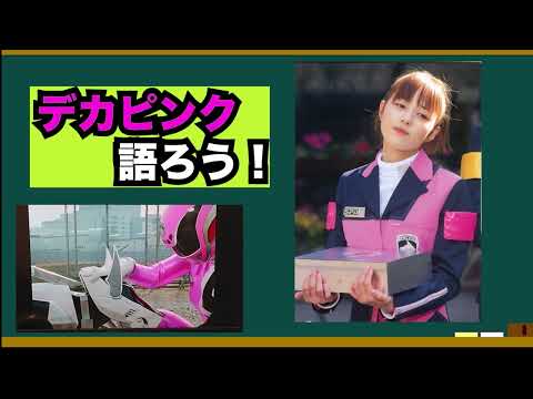 デカピンク•ウメコを語ろう！