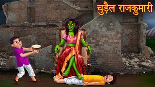 चुड़ैल राजकुमारी | Haunted Queen | Horror Stories | Ghost Story | Chudail Ki Kahaniya | Bhoot Kahani