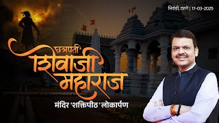 #ChhatrapatiShivajiMaharaj | छत्रपती शिवाजी महाराज मंदिर लोकार्पण | भिवंडी #DevendraFadnavis