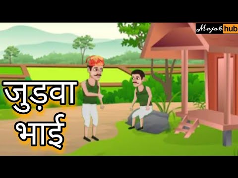 Do Judwa Bhaiyo ki Kahani | Cartoon Hindi Kahaniyaa - MajakHub