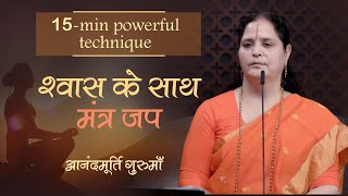 श्वास के साथ मंत्र जप | Mantra Japa with Breath - A 15-Min Powerful Technique | Anandmurti Gurumaa