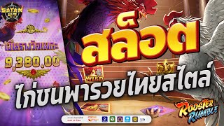 เว็บสล็อตเว็บตรง | เว็บตรง | เว็บสล็อตแตกง่าย | Rooster Rumble ไก่ชนพารวย 🐓💵