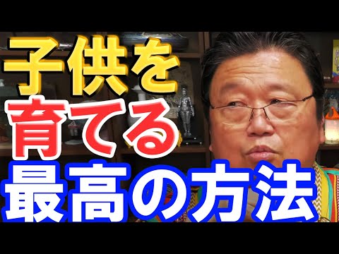 【岡田斗司夫】子どもを育てるには、●●が一番いいです。【切り抜き】