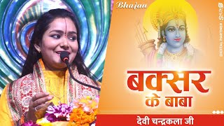 Bhajan - बक्सर के बाबा | Baksar Ke Baba #baksarbhajan #bhajan2023 By Devi Chandrakala Ji