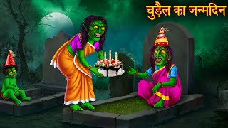 चुड़ैल का जन्मदिन | Witch's Happy Birthday | Horror Stories | Chudail Kahaniya | Bhoot Kahani | Story