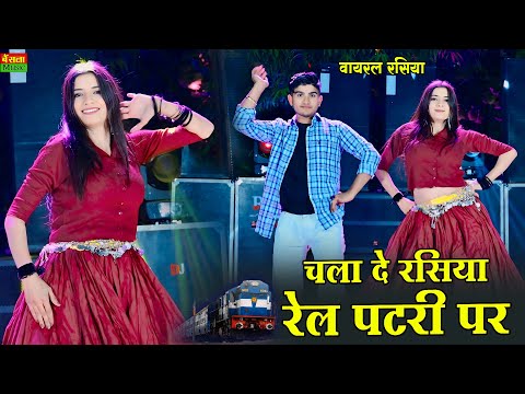 चला दे रसिया रेल पटरी पे || Chala De Rasiya Rail Patri Pe | DG Mawai Rasiya | Bharti Choudhary Dance