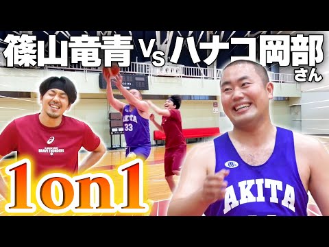 芸人ハナコ岡部vsプロバスケ選手篠山竜青ガチ1on1対決！憧れ選手を追い詰めて手が震える驚愕の展開に...！？【ハナコ岡部コラボ】