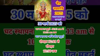 चैत्र नवरात्रि 2025 कब है ? Chaitra Navratri 2025 kab hai | कलश स्थापना शुभ मुहूर्त #navratri #2025