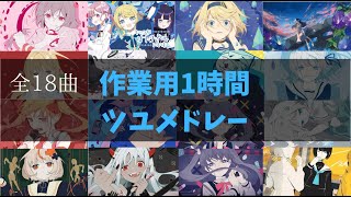 【作業用BGM】ツユメドレー全18曲★1時間！