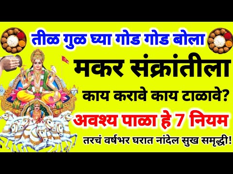 मकर संक्रातीला काय करावे काय टाळावे? अवश्य पाळा हे 7 नियम! Makar Sankranti Niyam #makarsankranti2025