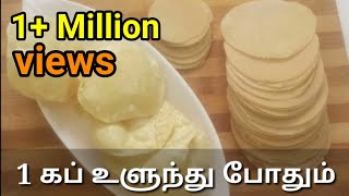 Homemade Appalam recipe in Tamil | 1 கப் உளுந்து போதும் இனி வீட்டிலேயே செய்யலாம் மொறு மொறு அப்பளம்