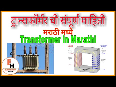 Transformer Complete Information in Marathi | ट्रान्सफॉर्मर ची संपूर्ण माहिती मराठीमध्ये ।