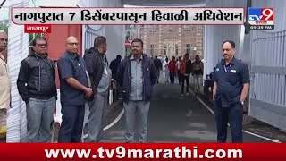 Nagpur Breaking | नगपुरात 7 डिसेंबरपासून हिवाळी अधिवेशनाला सुरुवात : tv9 marathi