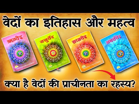 वेदों का इतिहास और महत्व | क्या है वेदों की प्राचीनता का रहस्य? | Ved kya hai