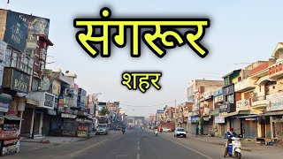 SANGRUR CITY संगरूर शहर Sangrur Punjab Sangrur Jila Sangrur Sangrur Ki Video