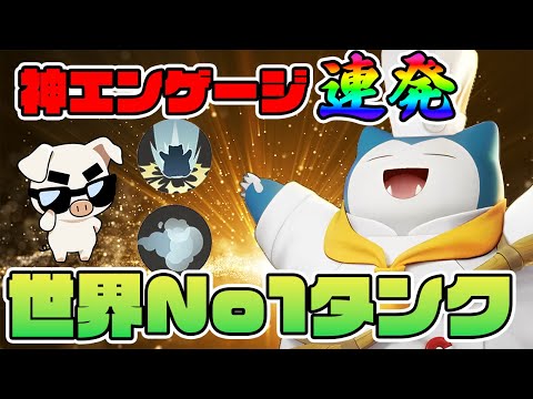 【ポケモンユナイト】タンクの教科書！世界一の『カビゴン』が魅せる完璧な立ち回り！【FENNEL】