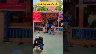 🟠भोले बाबा का शृंगार श्री सिद्धेश्वर महादेव मंदिर #shorts # #ytshorts #status Laagi Lagan Shankara