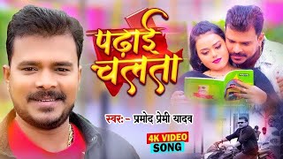 #Video | पढ़ाई चलता | #Pramod Premi Yadav | Padhai Chalata | Superhit Bhojpuri Song 2024