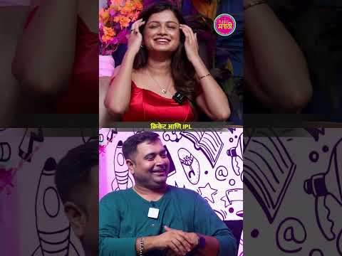 क्रिकेट आणि IPL | Chala  Basuya | EP 10 | hyemal Ingale | Planet Marathi