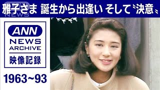 皇后　雅子さま　誕生から浩宮さま（当時）との出逢い　そして結婚を決意されるまで(2022年12月8日)