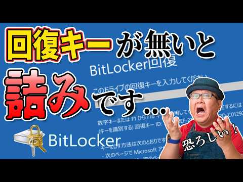 回復キーを用意出来なければ全てを失うかも...【BitLocker】