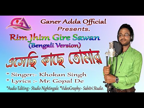 Esechi Kache Tomar || Rim Jhim Gire Sawan Bengali Version এসেছি কাছে তোমার || Cover by - Khokan..||