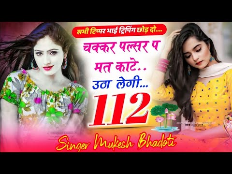 Tipper Song #meenasongs चक्कर पल्सर प मत काटे उठा लेगी 112 // टिप्पर स्पेशल सॉन्ग #meenageet Tipping