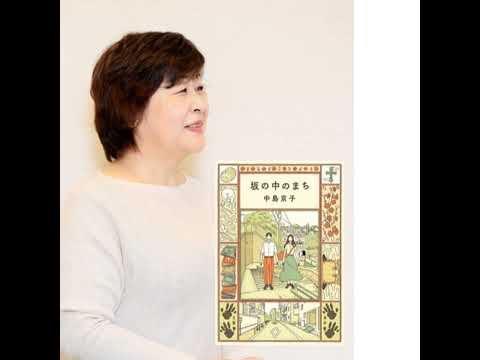 著者朗読🎤文豪ひしめく坂だらけの町を舞台にした中島京子さんの新刊『坂の中のまち』