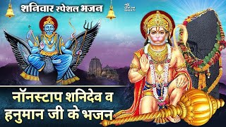 हनुमान शनिदेव की शक्ति भजन - Hanuman Shanidev Ji Ke Bhajan- Shani Aarti - Shani Chalisa- Shani Gatha