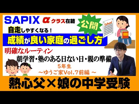 ゆうご家【中学受験2026】父娘二人三脚で目指す中学受験～Vol.7前編～