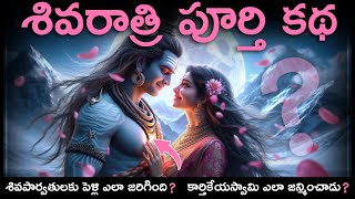 మహాశివరాత్రి ఎందుకు జరుపుకుంటాము | MahaShivaratri Full Story😱#telugu #shivaratri #facts