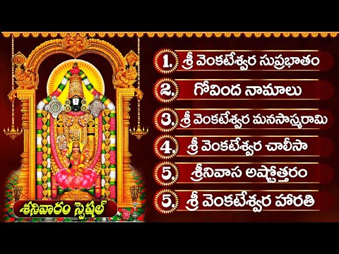 శనివారం నాడు వినాల్సిన భక్తి పాటలు🙏 | శ్రీ వెంకటేశ్వర హారతి | Lord Venkateswaraswamy Special Songs