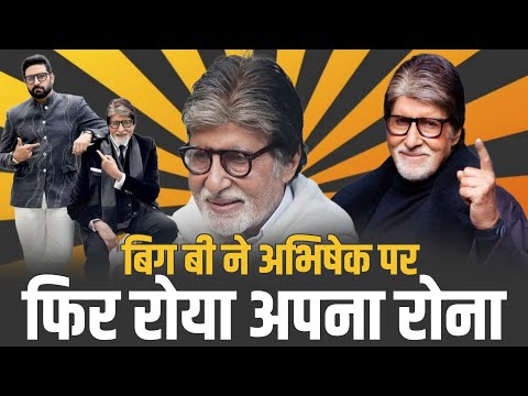 Abhishek Bachchan की नाकामी को Nepotism की Negativity की आड़ में छुपाने में क्यों लगे है Big B ?