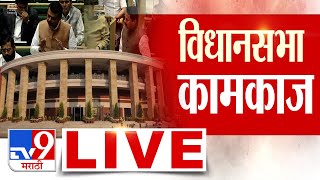 Assembly Winter Session LIVE | Nagpur Winter Session Working Live | Nagpur Winter Session