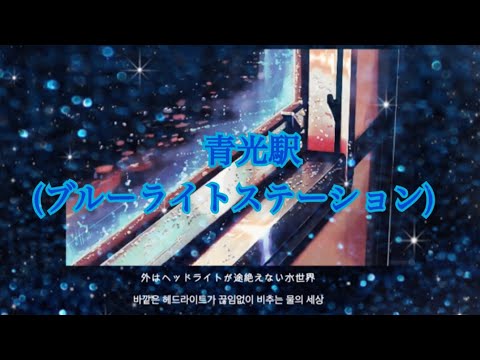 オリジナル曲『青光駅(ブルーライトステーション)』