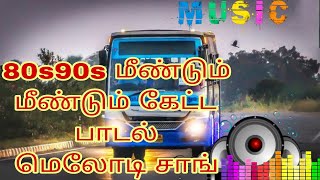 80s90s melody songs Tamil 90sபேருந்து மீண்டும் மீண்டும் கேட்ட பாடல் மெலோடி சாங் #melodysongs #music