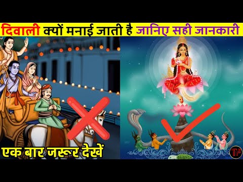 दिवाली का त्यौहार क्यों मनाया जाता है..? जानकर हैरान हो जाएंगे 😱|Diwali Kyon Manate Hai|Diwali 2024