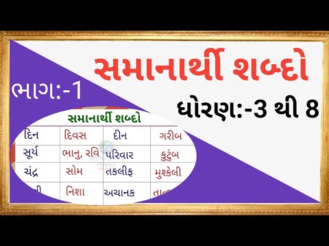 સમાનાર્થી શબ્દો |STD 3 TO 8 |ભાગ -૧