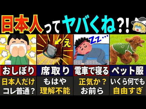 訪日外国人がビビった日本人のビックリ行動７選【ゆっくり解説】【海外の反応】